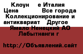 Клоун 80-е Италия › Цена ­ 1 500 - Все города Коллекционирование и антиквариат » Другое   . Ямало-Ненецкий АО,Лабытнанги г.
